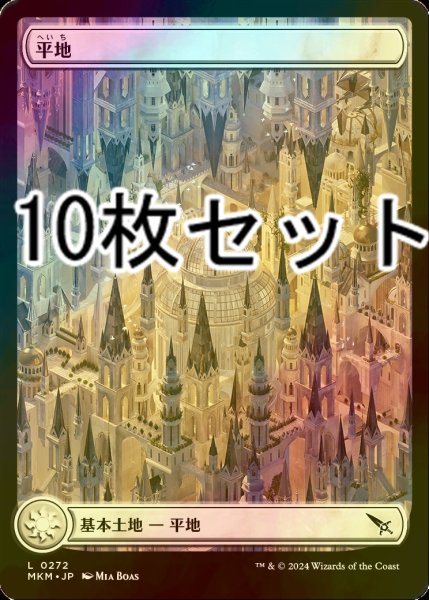 画像1: [FOIL] 平地/Plains No.272 10枚セット 【日本語版】 [MKM-土地L] (1)