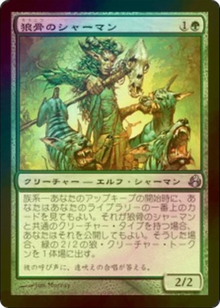 画像1: [FOIL] 狼骨のシャーマン/Wolf-Skull Shaman 《特価品》 【日本語版】 [MOR-緑U] (1)