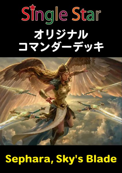 画像1: オリジナルコマンダーデッキ 【Sephara, Sky's Blade】 (1)