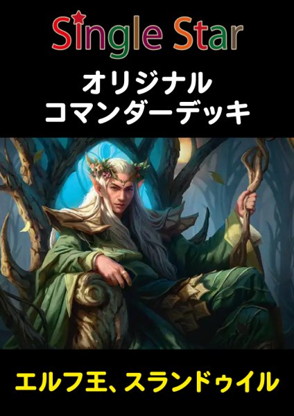 画像1: オリジナルコマンダーデッキ 【エルフ王、スランドゥイル】 (1)