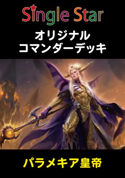 画像1: オリジナルコマンダーデッキ 【パラメキア皇帝】 (1)