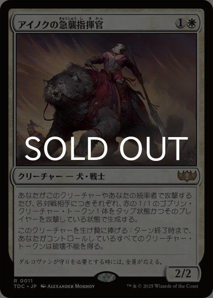 画像1: アイノクの急襲指揮官/Ainok Strike Leader 《特価品》 【日本語版】 [TDC-白R] (1)
