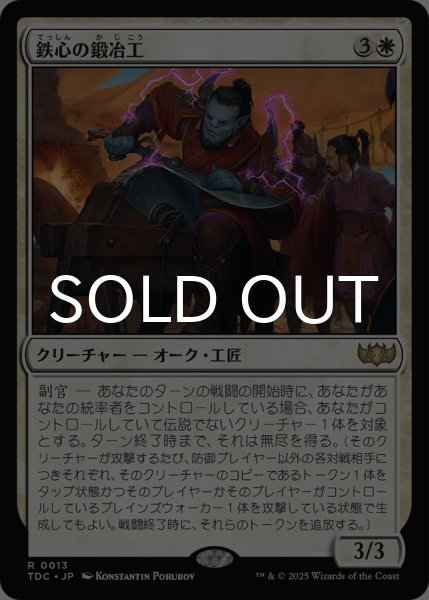 画像1: 鉄心の鍛冶工/Ironwill Forger 《特価品》 【日本語版】 [TDC-白R] (1)