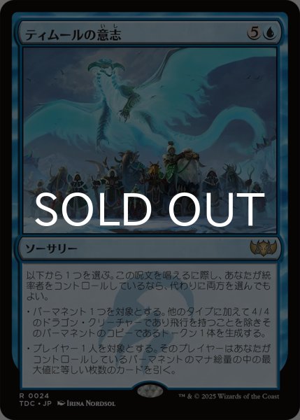 画像1: ティムールの意志/Will of the Temur 《特価品》 【日本語版】 [TDC-青R] (1)