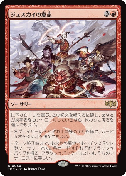 画像1: ジェスカイの意志/Will of the Jeskai 《特価品》 【日本語版】 [TDC-赤R] ※裁断ずれ (1)