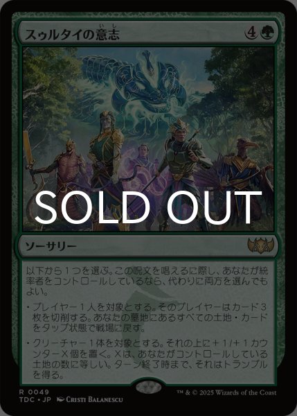 画像1: スゥルタイの意志/Will of the Sultai 《特価品》 【日本語版】 [TDC-緑R] ※裁断ずれ (1)