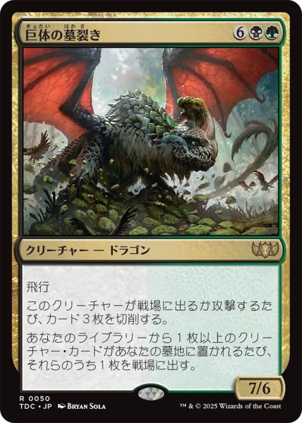画像1: 巨体の墓裂き/Colossal Grave-Reaver 《特価品》 【日本語版】 [TDC-金R] (1)