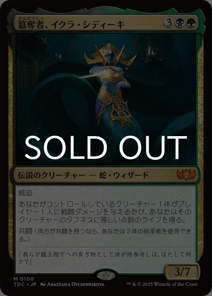 画像1: 簒奪者、イクラ・シディーキ/Ikra Shidiqi, the Usurper 【日本語版】 [TDC-金MR] (1)