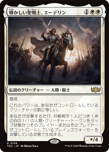 画像1: 輝かしい聖戦士、エーデリン/Adeline, Resplendent Cathar 【日本語版】 [TDC-白R] (1)