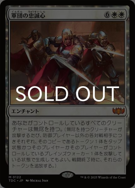 画像1: 軍団の忠誠心/Legion Loyalty 【日本語版】 [TDC-白MR] (1)