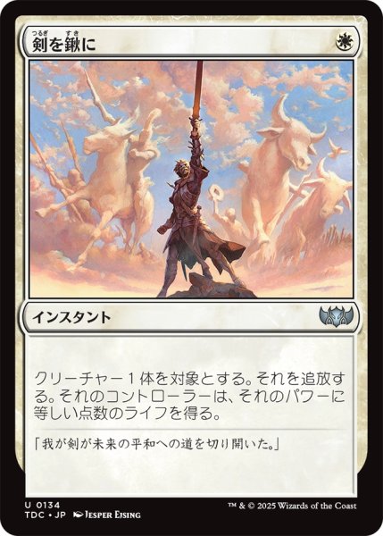 画像1: 剣を鍬に/Swords to Plowshares 【日本語版】 [TDC-白U] (1)