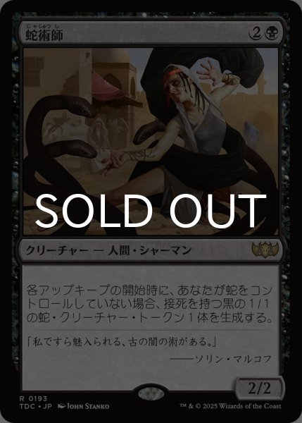 画像1: 蛇術師/Ophiomancer 【日本語版】 [TDC-黒R] (1)