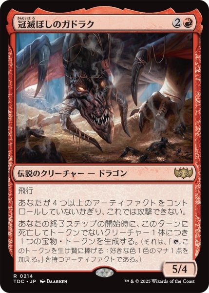 画像1: 冠滅ぼしのガドラク/Gadrak, the Crown-Scourge 【日本語版】 [TDC-赤R] (1)