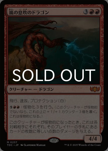 画像1: 嵐の息吹のドラゴン/Stormbreath Dragon 【日本語版】 [TDC-赤MR] (1)