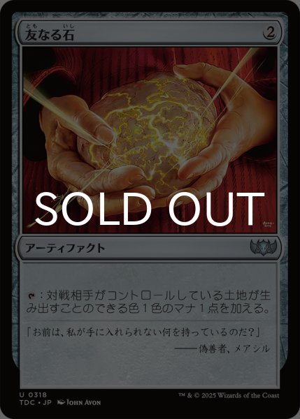 画像1: 友なる石/Fellwar Stone 《特価品》 【日本語版】 [TDC-灰U] ※裁断ずれ (1)