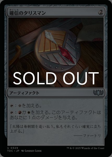 画像1: 確信のタリスマン/Talisman of Conviction 【日本語版】 [TDC-灰U] (1)