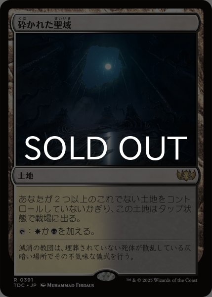 画像1: 砕かれた聖域/Shattered Sanctum 《特価品》 【日本語版】 [TDC-土地R] (1)