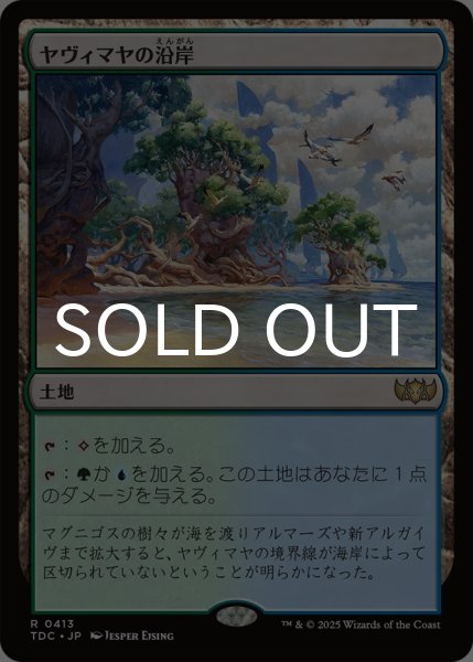 画像1: ヤヴィマヤの沿岸/Yavimaya Coast 《特価品》 【日本語版】 [TDC-土地R] (1)