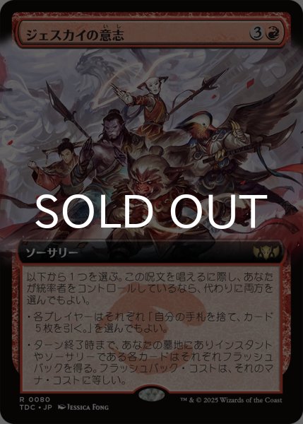 ジェスカイの意志/Will of the Jeskai (拡張アート版) 【日本語版