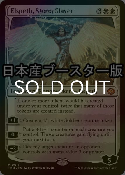 画像1: [FOIL] 嵐の討伐者、エルズペス/Elspeth, Storm Slayer ● (日本産ブースター版) 【英語版】 [TDM-白MR] (1)