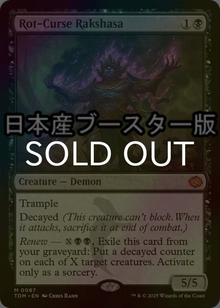 画像1: [FOIL] 腐れ呪いのラクシャーサ/Rot-Curse Rakshasa ● (日本産ブースター版) 【英語版】 [TDM-黒MR] (1)
