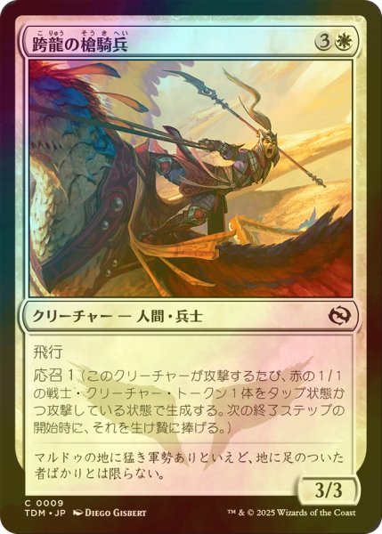 画像1: [FOIL] 跨龍の槍騎兵/Dragonback Lancer 【日本語版】 [TDM-白C] (1)