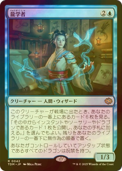 画像1: [FOIL] 龍学者/Dragonologist 【日本語版】 [TDM-青R] (1)
