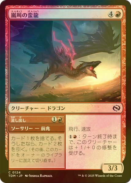 画像1: [FOIL] 嵐叫の蛮龍/Stormshriek Feral 【日本語版】 [TDM-赤C] (1)