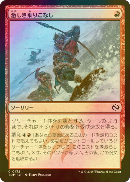 画像1: [FOIL] 激しき乗りこなし/Wild Ride 【日本語版】 [TDM-赤C] (1)