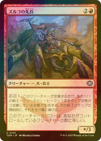 画像1: [FOIL] ズルゴの先兵/Zurgo's Vanguard 【日本語版】 [TDM-赤U] (1)