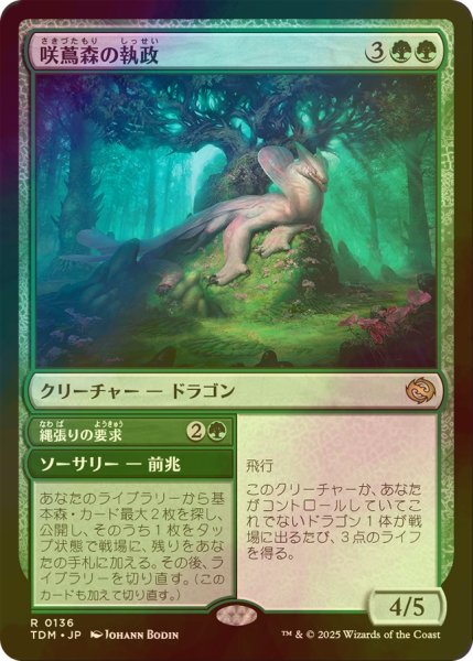 画像1: [FOIL] 咲蔦森の執政/Bloomvine Regent 【日本語版】 [TDM-緑R] (1)