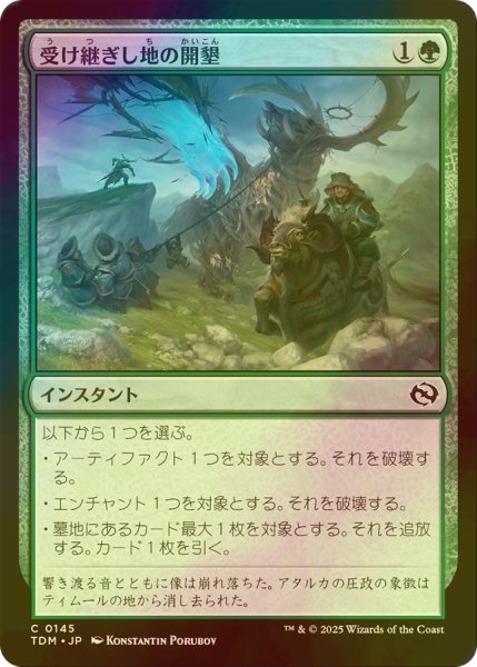 画像1: [FOIL] 受け継ぎし地の開墾/Heritage Reclamation 【日本語版】 [TDM-緑C] (1)