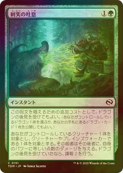画像1: [FOIL] 刺突の吐息/Piercing Exhale 【日本語版】 [TDM-緑C] (1)