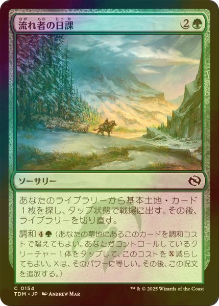 画像1: [FOIL] 流れ者の日課/Roamer's Routine 【日本語版】 [TDM-緑C] (1)