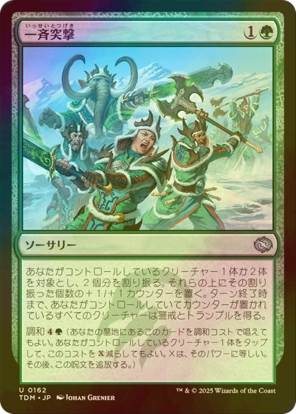 画像1: [FOIL] 一斉突撃/Synchronized Charge 【日本語版】 [TDM-緑U] (1)