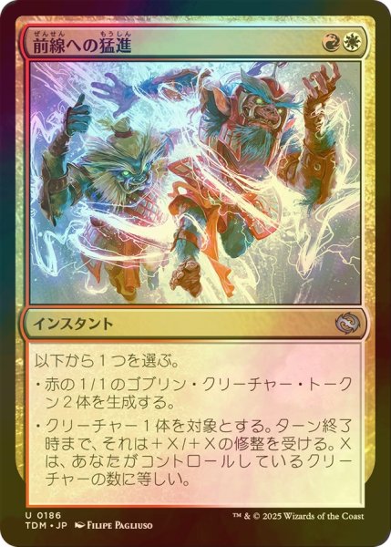 画像1: [FOIL] 前線への猛進/Frontline Rush 【日本語版】 [TDM-金U] (1)
