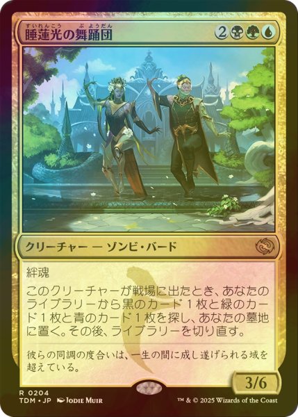 画像1: [FOIL] 睡蓮光の舞踊団/Lotuslight Dancers 【日本語版】 [TDM-金R] (1)