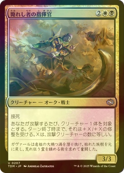 画像1: [FOIL] 斃れし者の指揮官/Marshal of the Lost 【日本語版】 [TDM-金U] (1)