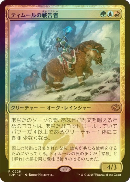 画像1: [FOIL] ティムールの戦告者/Temur Battlecrier 【日本語版】 [TDM-金R] (1)