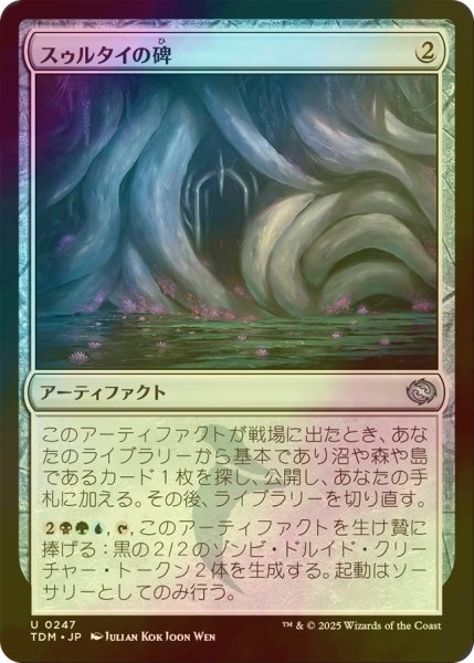 画像1: [FOIL] スゥルタイの碑/Sultai Monument 【日本語版】 [TDM-灰U] (1)