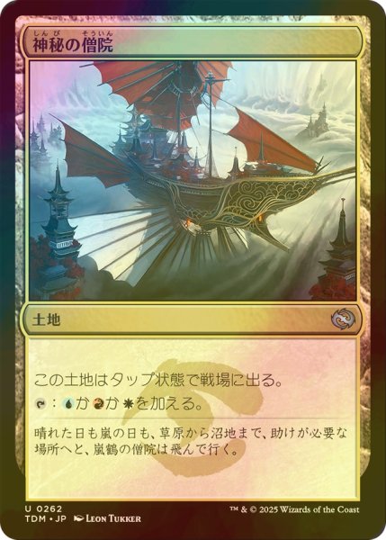 画像1: [FOIL] 神秘の僧院/Mystic Monastery 【日本語版】 [TDM-土地U] (1)