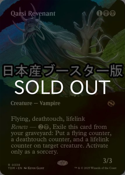 画像1: [FOIL] カルシの帰還者/Qarsi Revenant ● (全面アート・日本産ブースター版) 【英語版】 [TDM-黒R] (1)