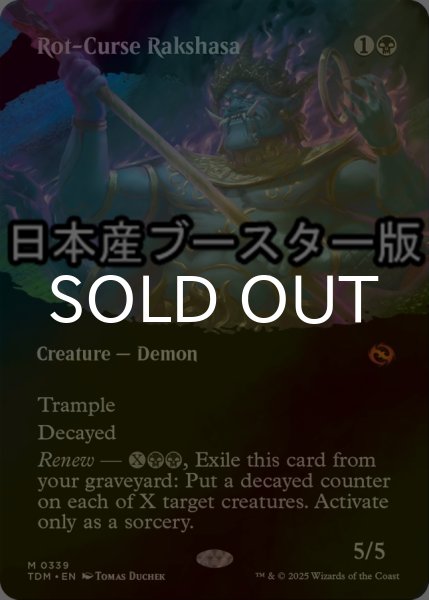 画像1: [FOIL] 腐れ呪いのラクシャーサ/Rot-Curse Rakshasa ● (全面アート・日本産ブースター版) 【英語版】 [TDM-黒MR] (1)