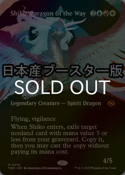 画像1: [FOIL] 道の体現者、シィコ/Shiko, Paragon of the Way ● (全面アート・日本産ブースター版) 【英語版】 [TDM-金MR] (1)
