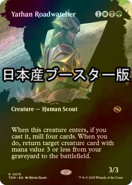 画像1: [FOIL] ヤサンの街道見張り/Yathan Roadwatcher ● (全面アート・日本産ブースター版) 【英語版】 [TDM-金R] (1)