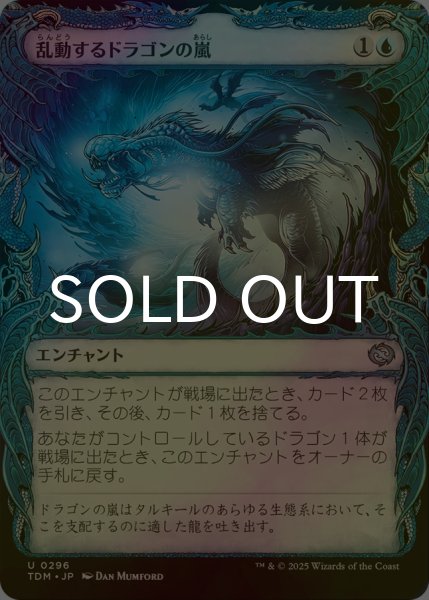 画像1: [FOIL] 乱動するドラゴンの嵐/Roiling Dragonstorm (ショーケース版) 【日本語版】 [TDM-青U] (1)