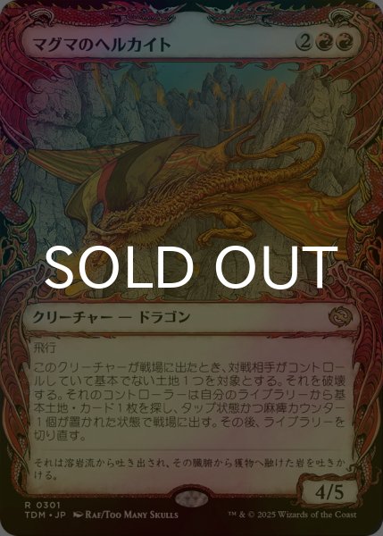 画像1: [FOIL] マグマのヘルカイト/Magmatic Hellkite (ショーケース版) 【日本語版】 [TDM-赤R] (1)