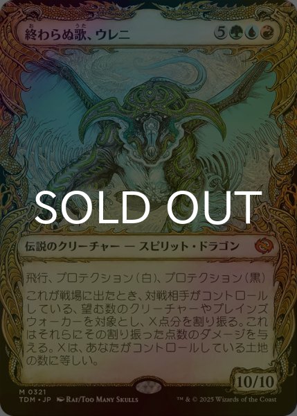 画像1: [FOIL] 終わらぬ歌、ウレニ/Ureni, the Song Unending (ショーケース版) 【日本語版】 [TDM-金MR] (1)