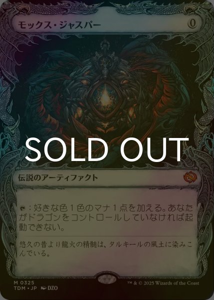画像1: [FOIL] モックス・ジャスパー/Mox Jasper (ショーケース版) 【日本語版】 [TDM-灰MR] (1)