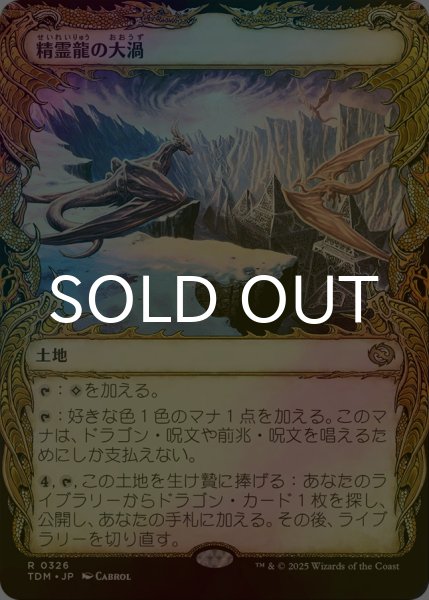 画像1: [FOIL] 精霊龍の大渦/Maelstrom of the Spirit Dragon (ショーケース版) 【日本語版】 [TDM-土地R] (1)